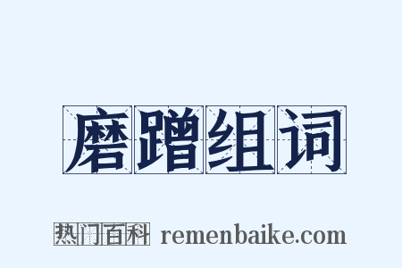 磨蹭组词是什么意思的图片